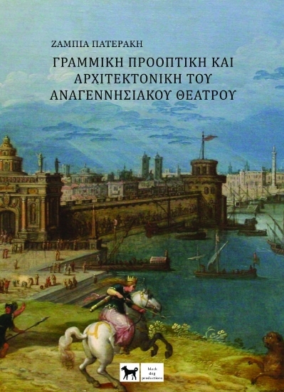 Εικόνα Γραμμική προοπτική και αρχιτεκτονική Αναγεννησιακού θεάτρου