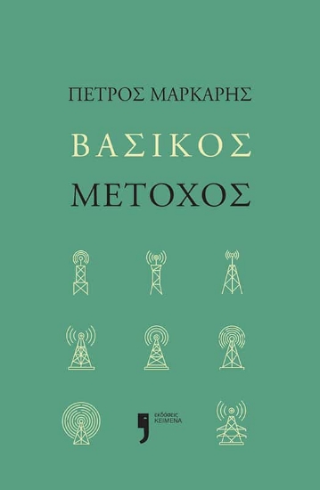 Βασικός μέτοχος