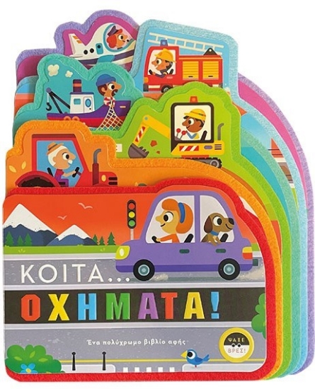 304213-Κοίτα... οχήματα!