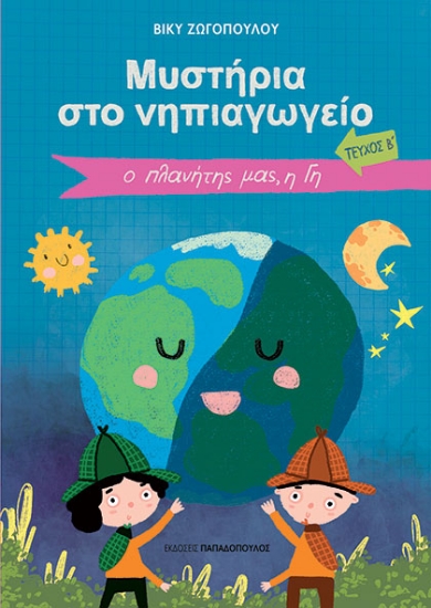 304215-Μυστήρια στο Νηπιαγωγείο. Τεύχος Β΄