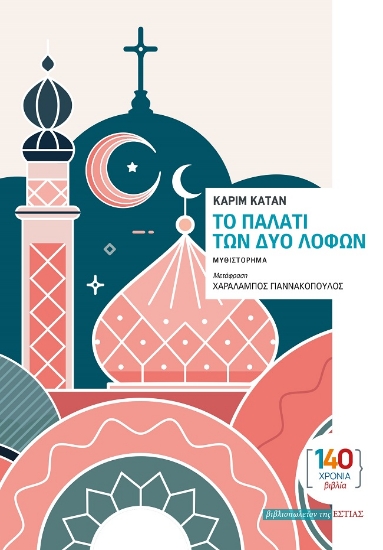 304218-Το παλάτι των δύο λόφων