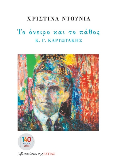 304219-Το όνειρο και το πάθος - Κ. Γ. Καρυωτάκης
