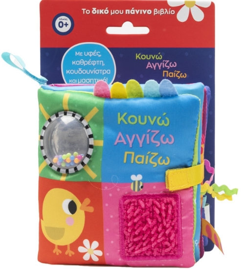 304221-Κουνώ Αγγίζω Παίζω