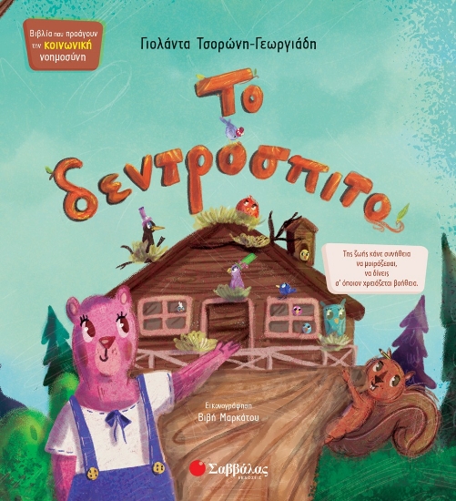 304223-Το δεντρόσπιτο