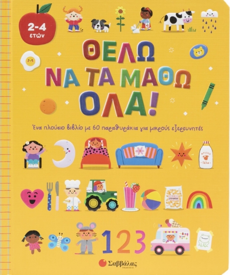 304224-Θέλω να τα μάθω όλα!