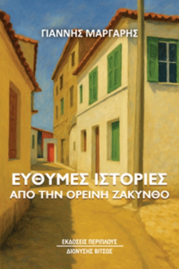 304227-Εύθυμες ιστορίες από την ορεινή Ζάκυνθο