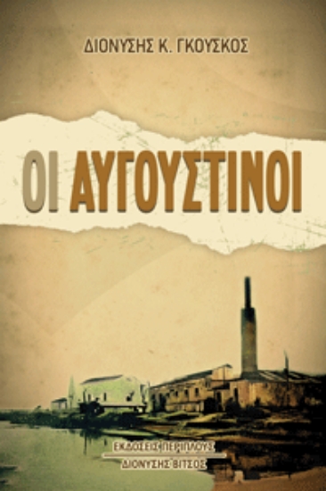 304229-Οι Αυγουστίνοι