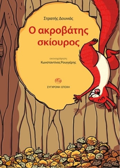 304230-Ο ακροβάτης σκίουρος