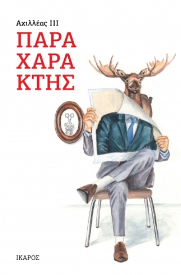 304231-Παραχαράκτης