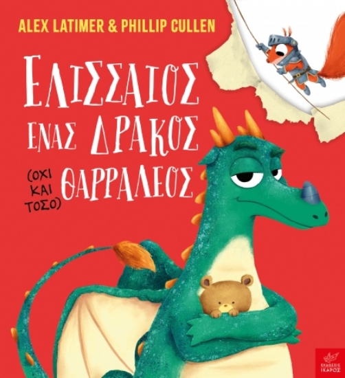 304233-Ελισσαίος, ένας δράκος (όχι και τόσο) θαρραλέος