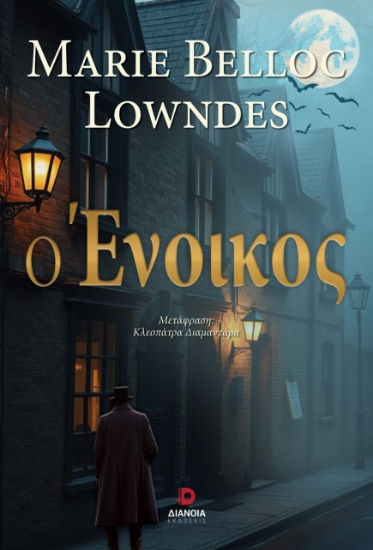 304236-Ο ένοικος