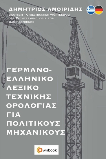 304237-Γερμανο-ελληνικό λεξικό τεχνικής ορολογίας για πολιτικούς μηχανικούς