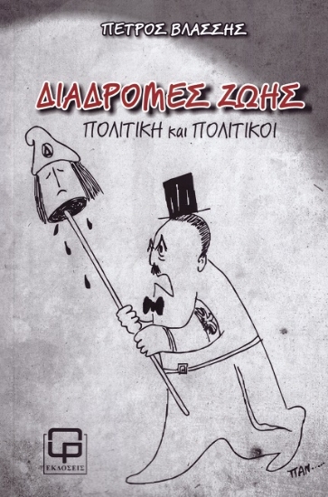 304239-Διαδρομές ζωής