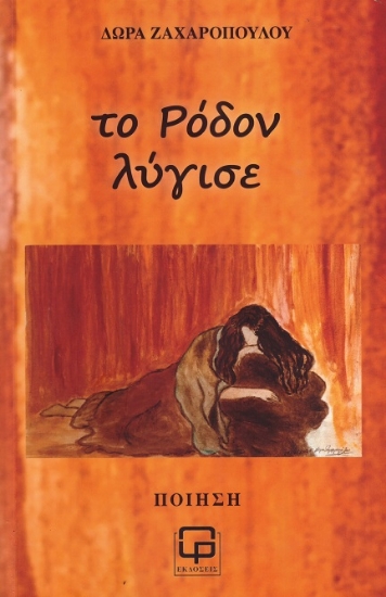 304240-Το ρόδον λύγισε