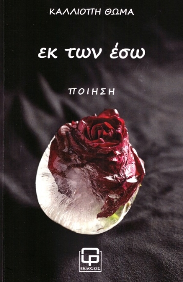 304241-Εκ των έσω