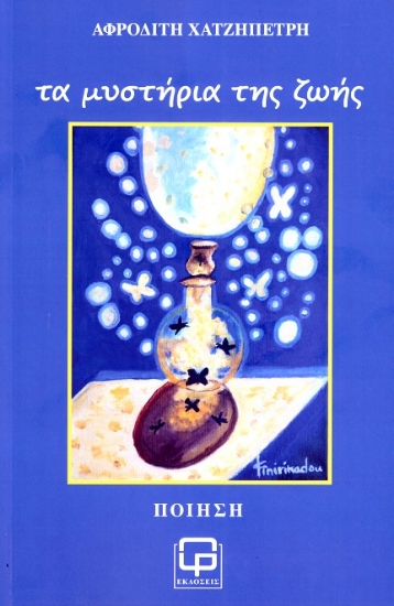 304242-Τα μυστήρια της ζωής