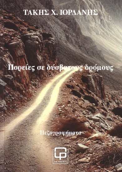 304243-Πορείες σε δύσβατους δρόμους