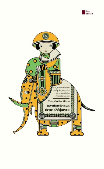 304246-Ιχνηλατώντας έναν ελέφαντα