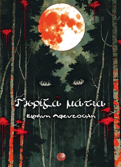 304247-Γκρίζα μάτια