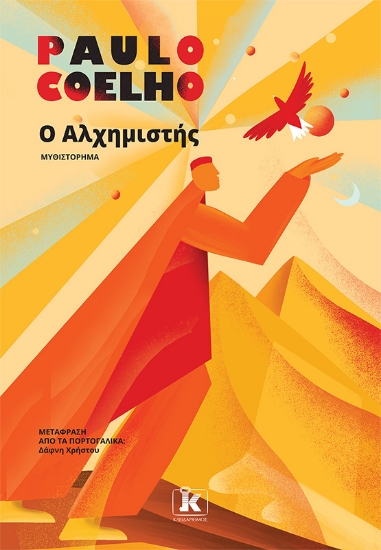 304248-Ο Αλχημιστής