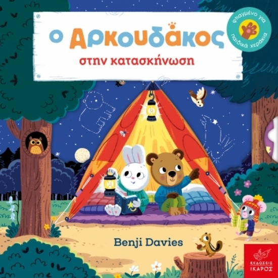 Εικόνα Ο Aρκουδάκος στην κατασκήνωση