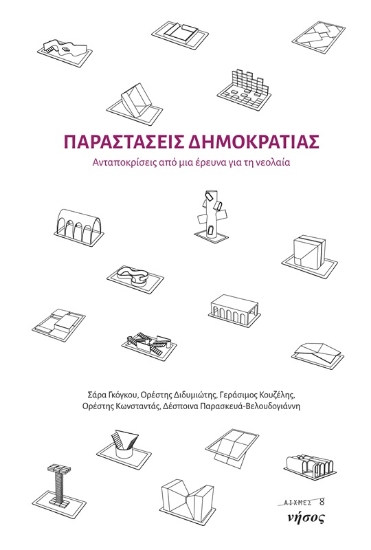 302901-Παραστάσεις Δημοκρατίας