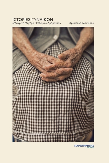 302900-Ιστορίες γυναικών
