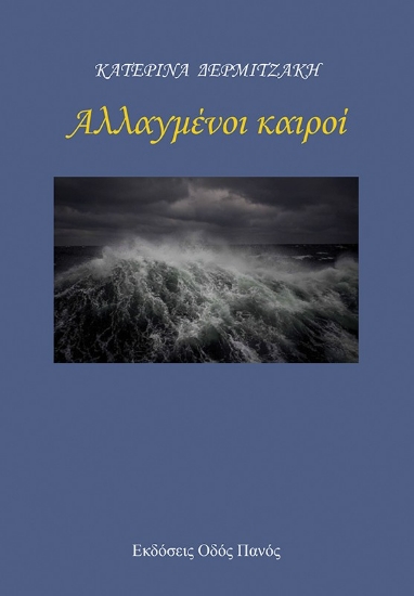 302899-Αλλαγμένοι καιροί