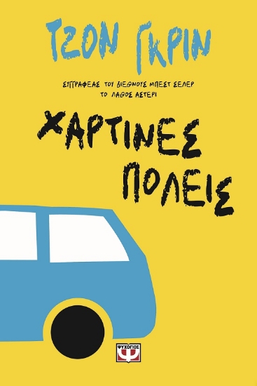 304256-Χάρτινες πόλεις