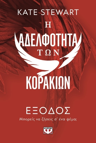 304258-Η αδελφότητα των κορακιών 2: Έξοδος