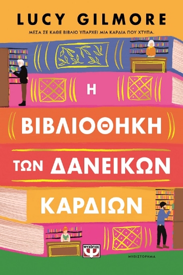 304259-Η βιβλιοθήκη των δανεικών καρδιών