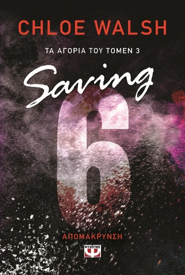 304260-Saving 6 - Απομάκρυνση