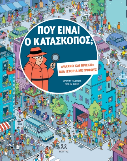 304263-Που είναι ο κατάσκοπος;