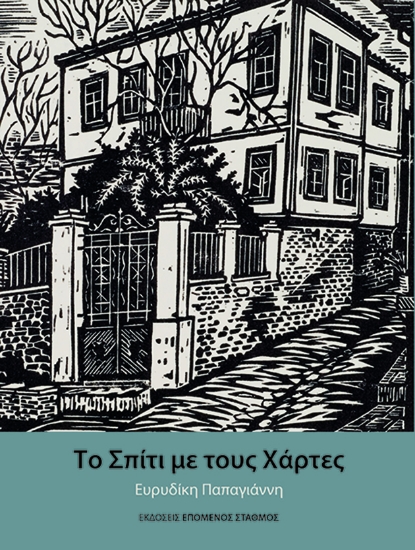 304266-Το σπίτι με τους χάρτες