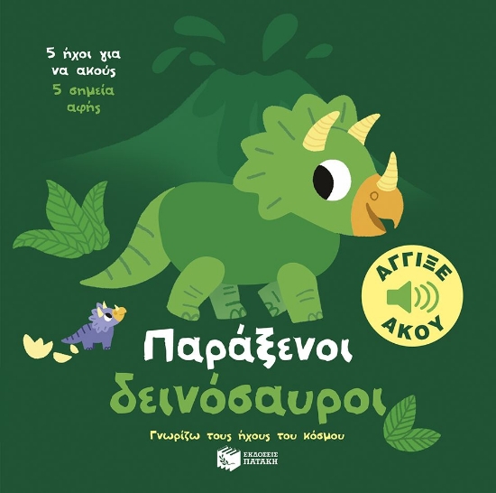 304267-Παράξενοι δεινόσαυροι