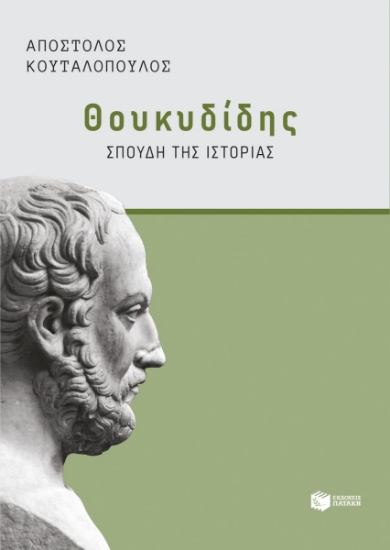 304270-Θουκυδίδης: Σπουδή της Ιστορίας