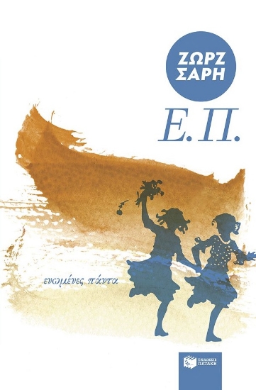 304271-Ε.Π. (Ενωμένες πάντα)