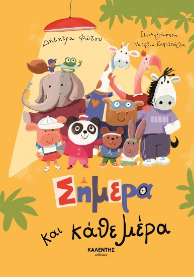 304277-Σήμερα και κάθε μέρα