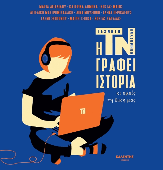 304278-Η ΤΝ γράφει ιστορία κι εμείς τη δική μας