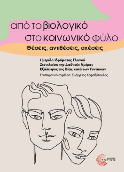 304282-Από το βιολογικό στο κοινωνικό φύλο