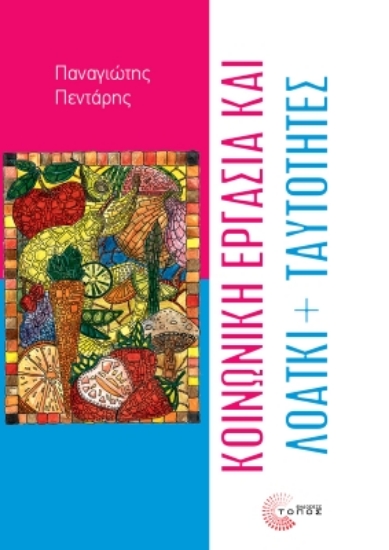 304283-Κοινωνική εργασία και ΛΟΑΤΚΙ+ ταυτότητες