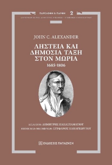 304285-Ληστεία και δημόσια τάξη στον Μωριά, 1685-1806
