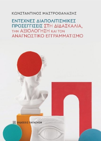 304286-Έντεχνες διαπολιτισμικές προσεγγίσεις στη διδασκαλία, την αξιολόγηση και τον αναγνωστικό εγγραμματισμό