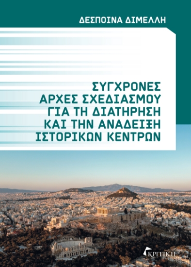 304289-Σύγχρονες αρχές σχεδιασμού για τη διατήρηση και την ανάδειξη ιστορικών κέντρων
