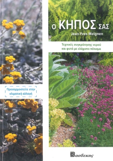 304293-Ο κήπος σας