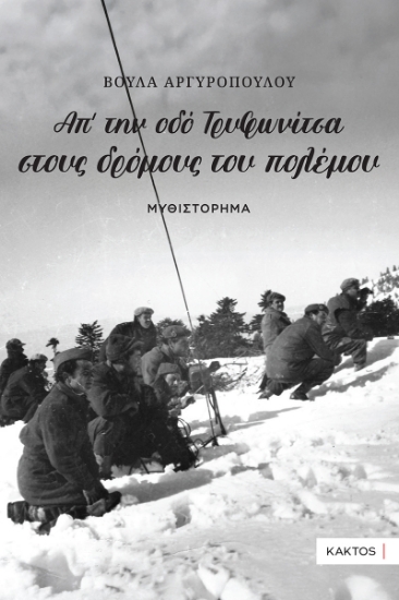 304295-Απ’ την οδό Τρυφωνίτσα στους δρόμους του πολέμου