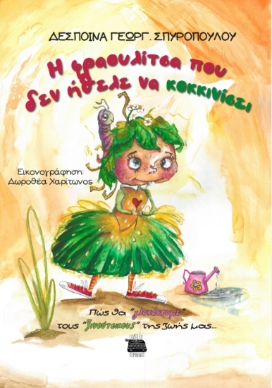 Εικόνα Η φραουλίτσα που δεν ήθελε να κοκκινίσει