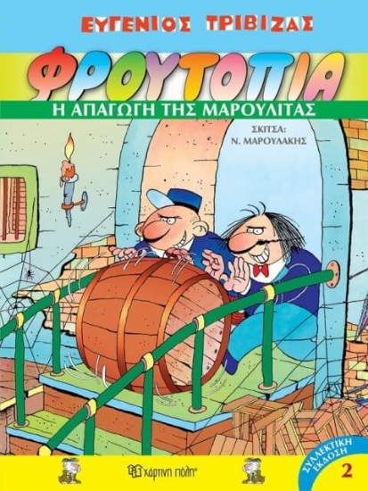 209958-Φρουτοπία: Η απαγωγή της Μαρουλίτας