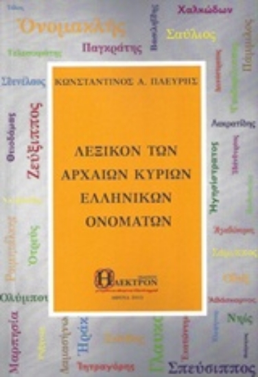 304300-Λεξικόν των αρχαίων κύριων ελληνικών ονομάτων