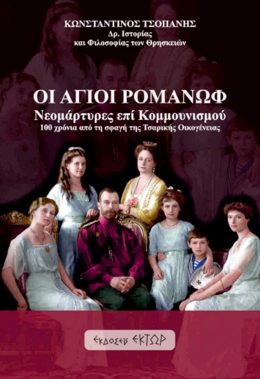 304306-Οι Άγιοι Ρομανώφ